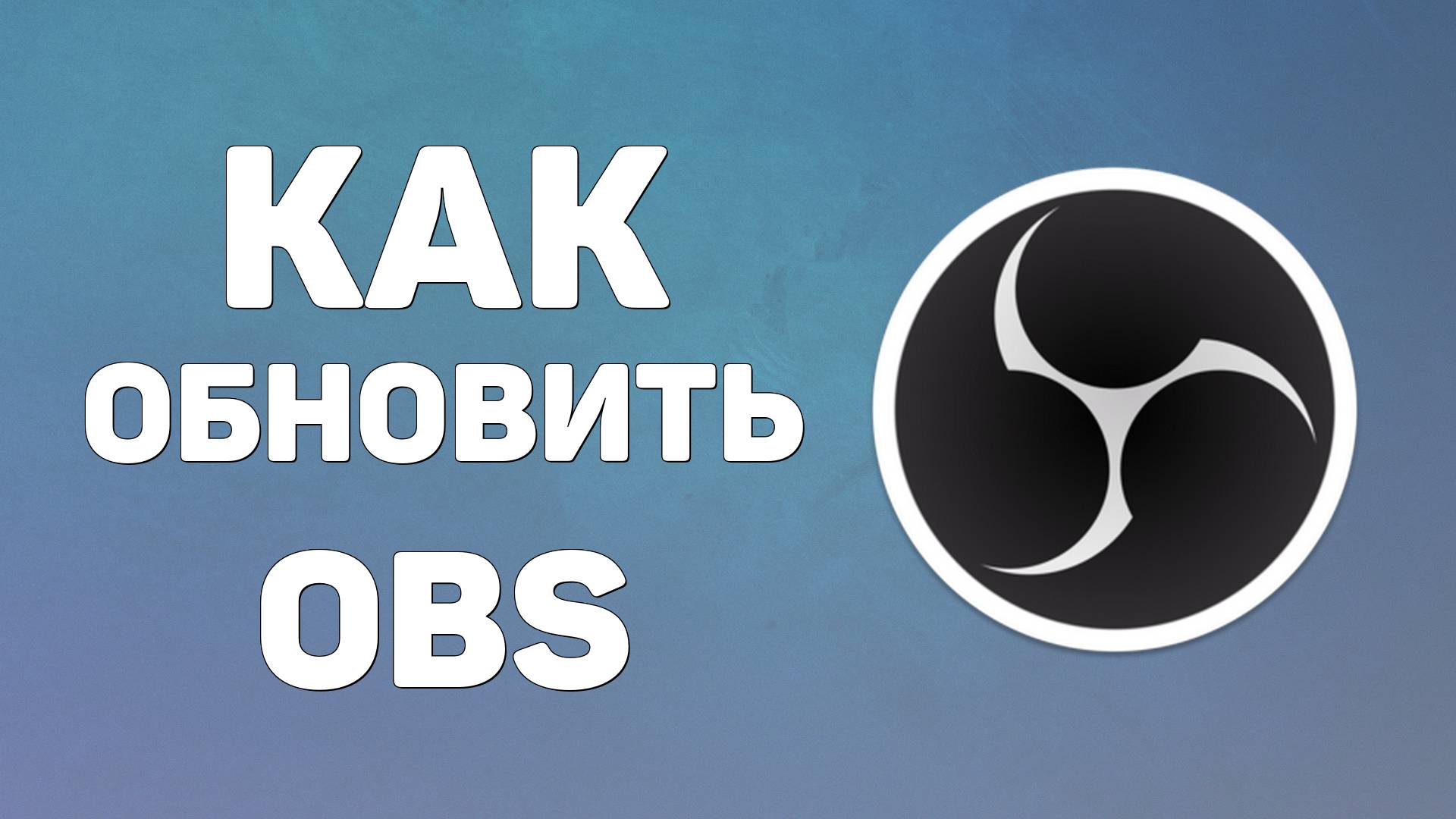 Как обновить OBS. OBS — это программа для записи видео 2025