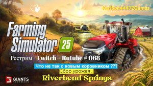 Farming Simulator 25 / RIVERBEND SPRINGS / Гайд по установке коровника / РЕСТРИМ - Твич+Rutube #068