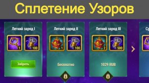 Хроники Хаоса Сплетение Узоров, Халява, ивент, пересечение ивентов, улучшить узор