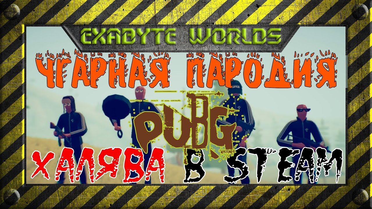 ХАЛЯВА В STEAM ☢️ УГАРНАЯ ПАРОДИЯ НА PUBG БЕСПЛАТНО В СТИМ (ССЫЛКА В ОПИСАНИИ)