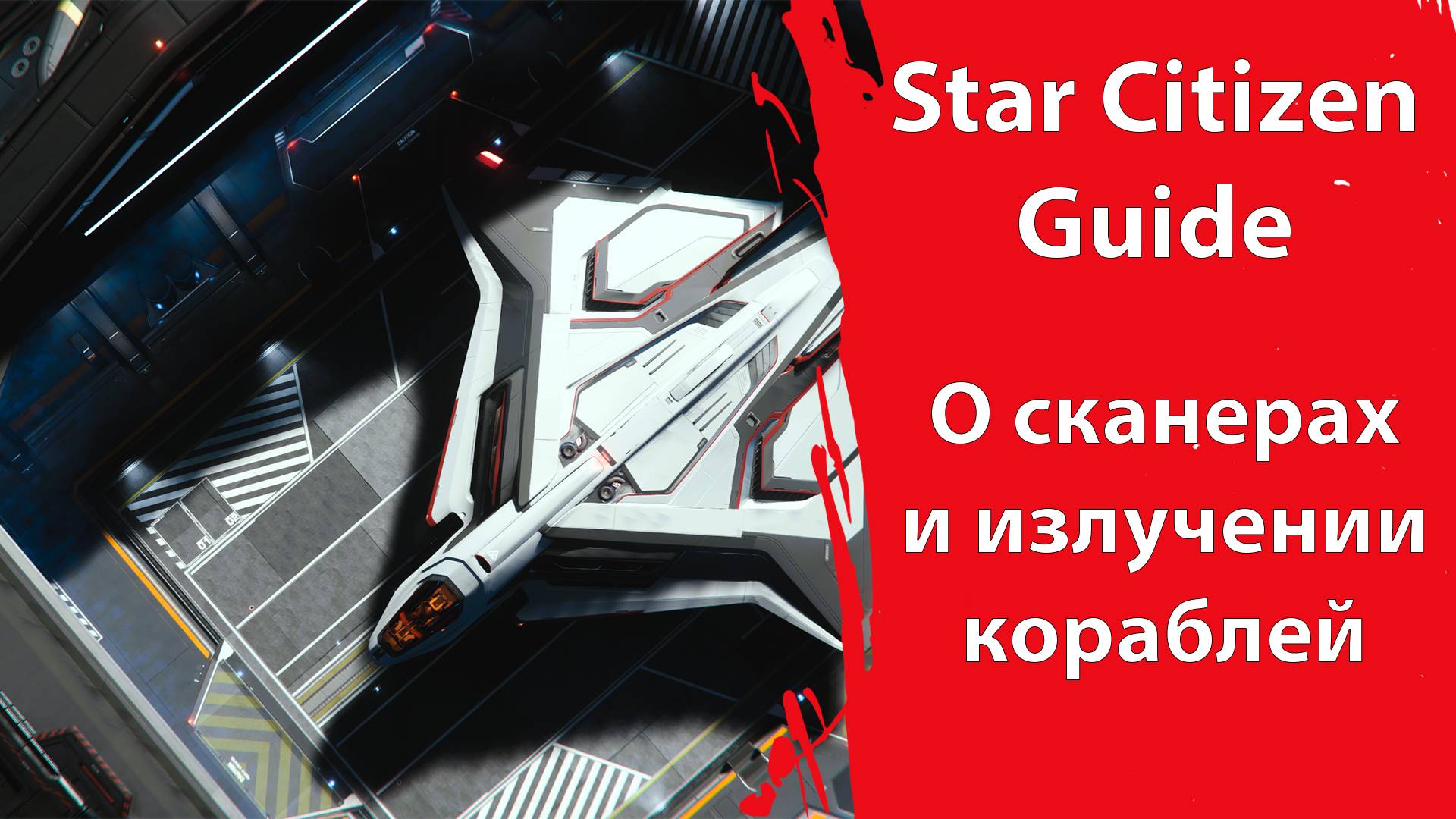 Star Citizen Guide - О сканерах и излучении кораблей