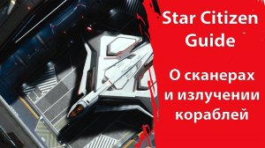 Star Citizen Guide - О сканерах и излучении кораблей