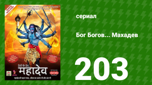 Бог Богов... Махадев 203 серия (сериал, 2011)