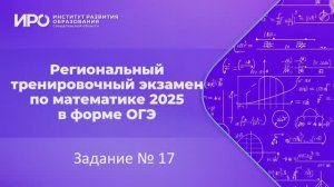 Видео разборы РТЭ по математике 2025, вариант 7, задание 17
