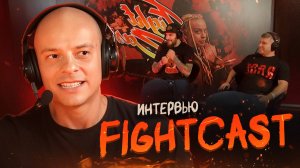 FIGHTCAST_ RAGE 6 _ Интервью: Туйнов, Чадин, Ревуцкий - Михаил Николенко