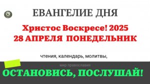 28 АПРЕЛЯ ПОНЕДЕЛЬНИК ЕВАНГЕЛИЕ ДНЯ 2025 #евангелие