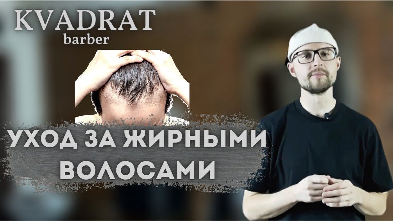 Как ухаживать за жирными волосами / Жирная кожа головы / Как правильно мыть голову / Грязные волосы смотреть онлайн