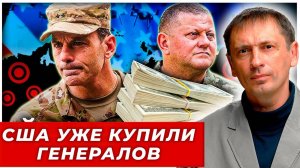 Пока мы говорим о танках, США уже купили генералов|БРЕКОТИН
