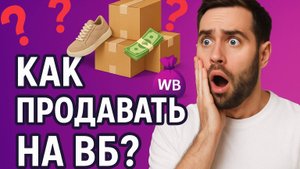 Как стартовать на WB без ошибок? Топ вопросов начинающих + ответы