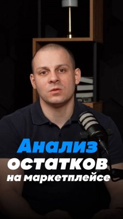 Как анализировать остатки на маркетплейсах?