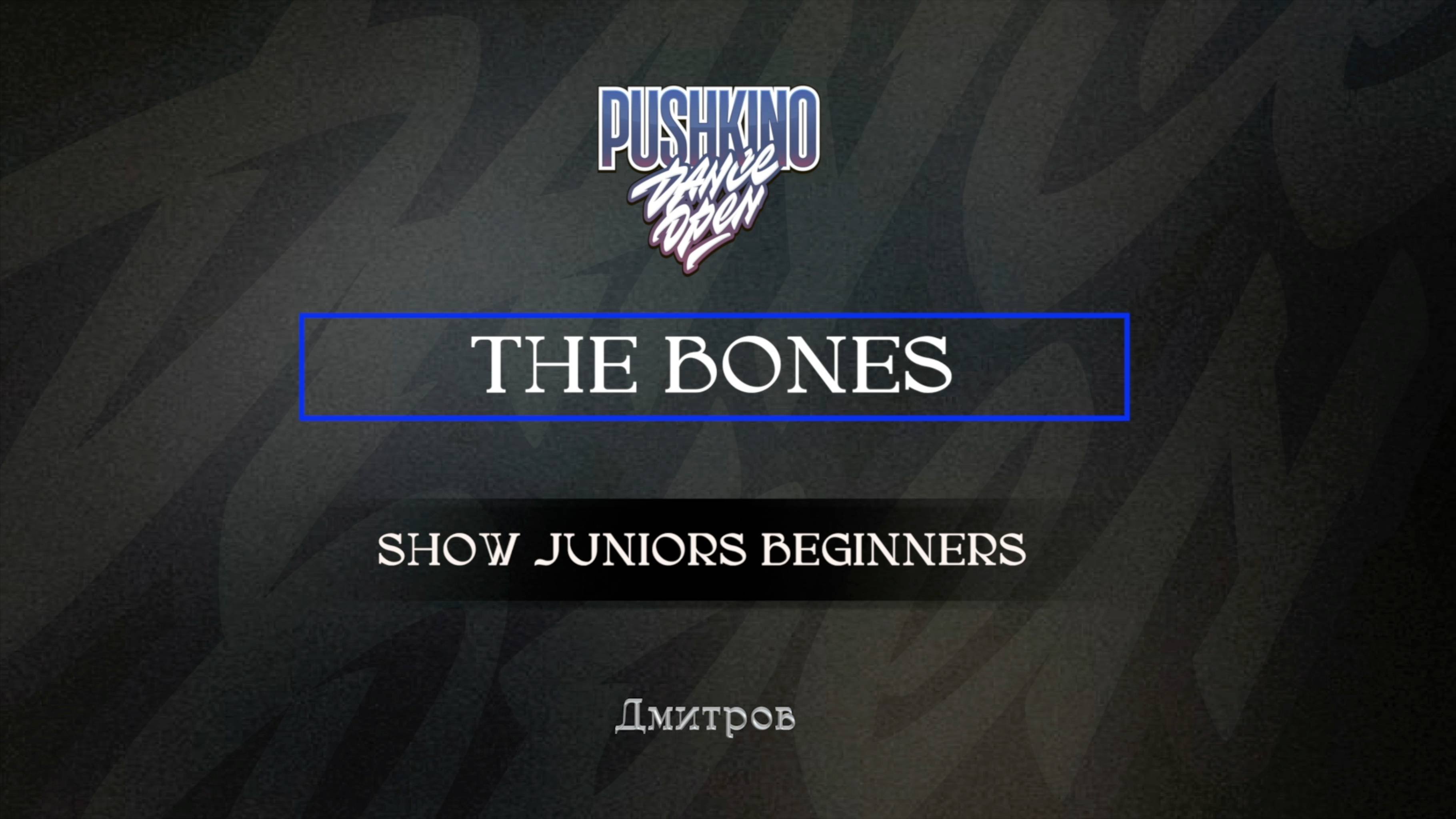 105 The bones| Дмитров |Pushkino Dance Open 2025|#pushkinodance2025