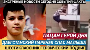 ВОЛОСЫ ДЫБОМ! Школьник из Дагестана поймал выпавшего с девятого этажа ребенка.