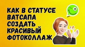 НОВИНКА! Как в статусе WhatsApp сделать НЕОБЫЧНЫЙ ФОТОКОЛЛАЖ [два способа]