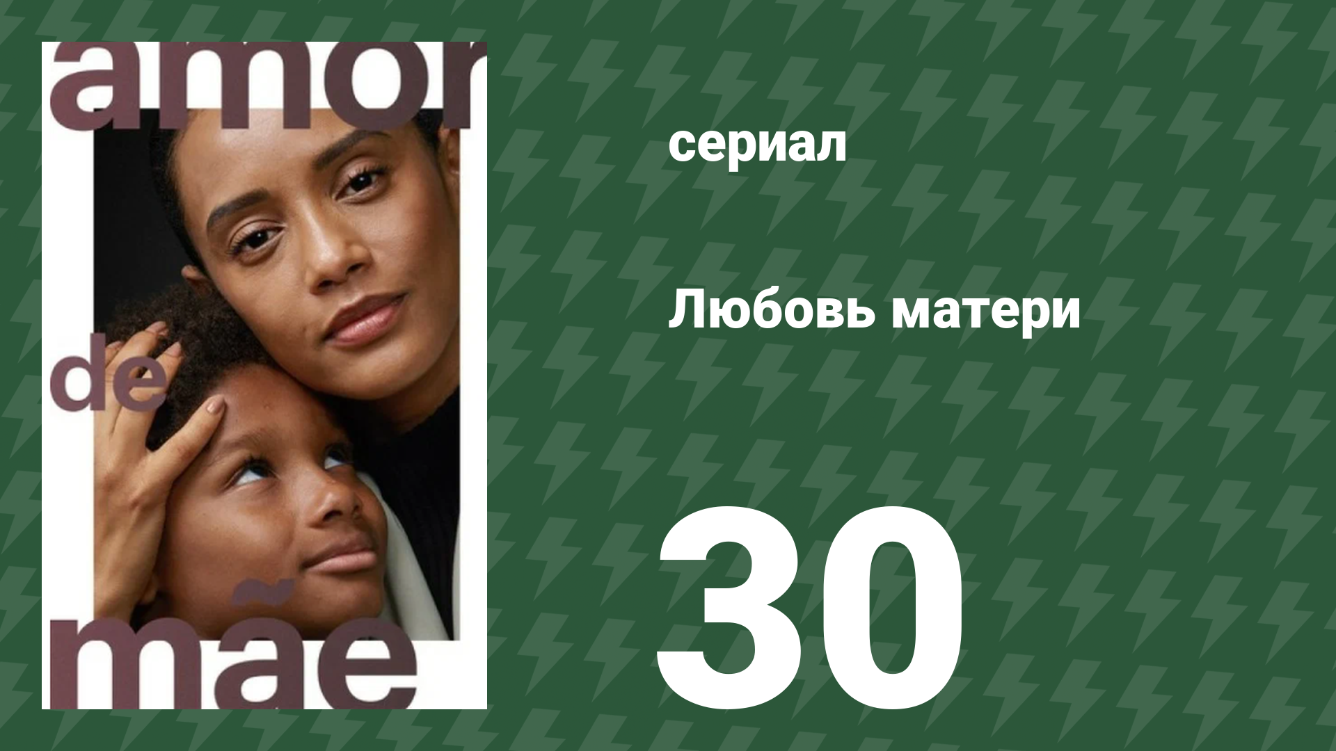 Любовь матери 30 серия (сериал, 2019)