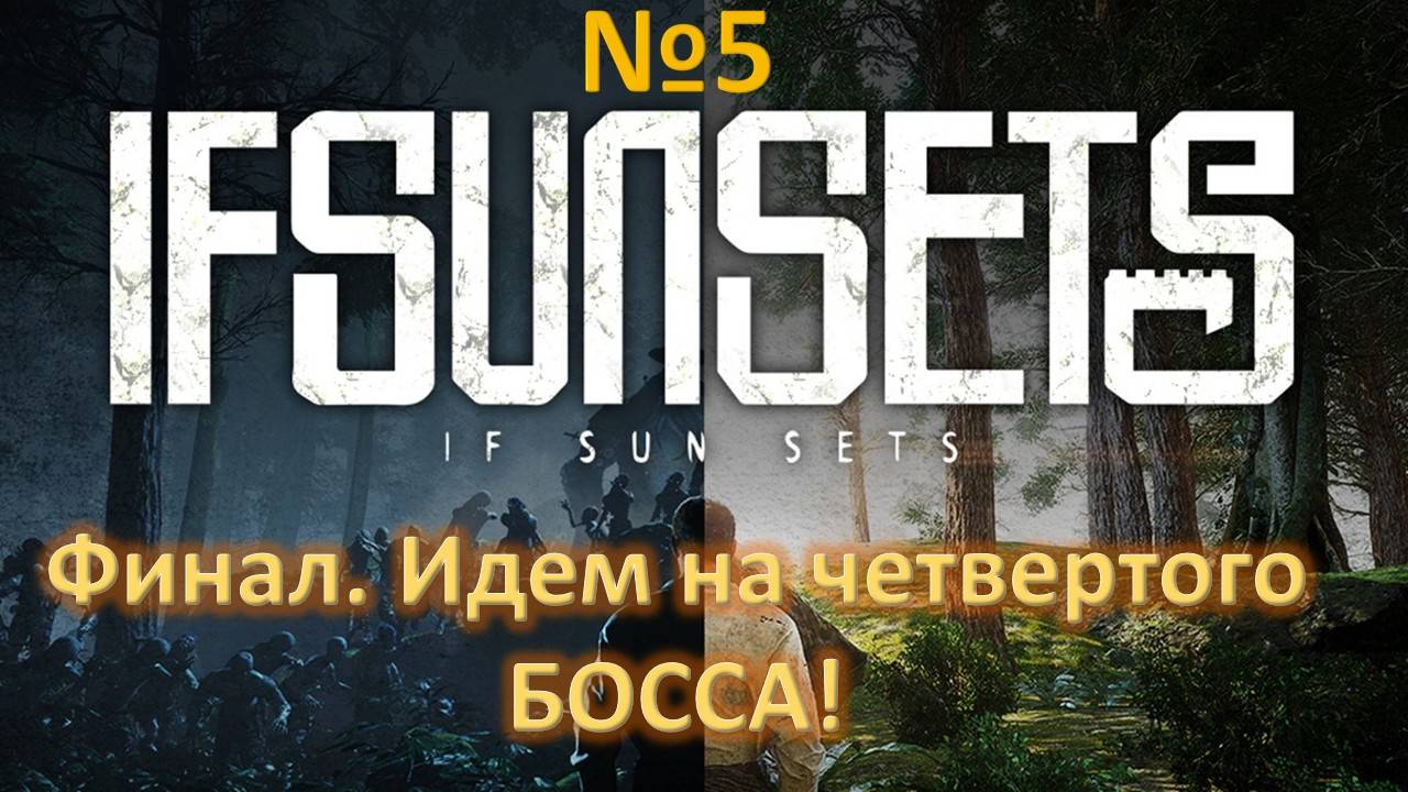 IFSUNSETS\ Выживание. Прохождение игры. Босс №4