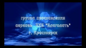Гимн небес