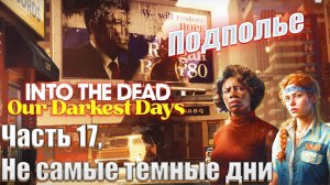 Into the dead our darkest days часть 17 Подполье