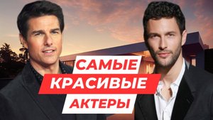 Самые красивые актеры в мире!