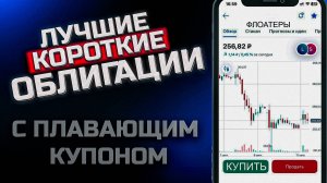 ТОП КОРОТКИХ ОБЛИГАЦИЙ с плавающим купоном доходность до 31%
