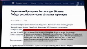 Россия объявляет перемирие в дни празднования 80-летия Великой Победы