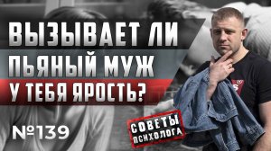 ПОЧЕМУ ПЬЯНЫЙ МУЖ ВЫЗЫВАЕТ У МЕНЯ ЯРОСТЬ? | ЧТО ДЕЛАТЬ?