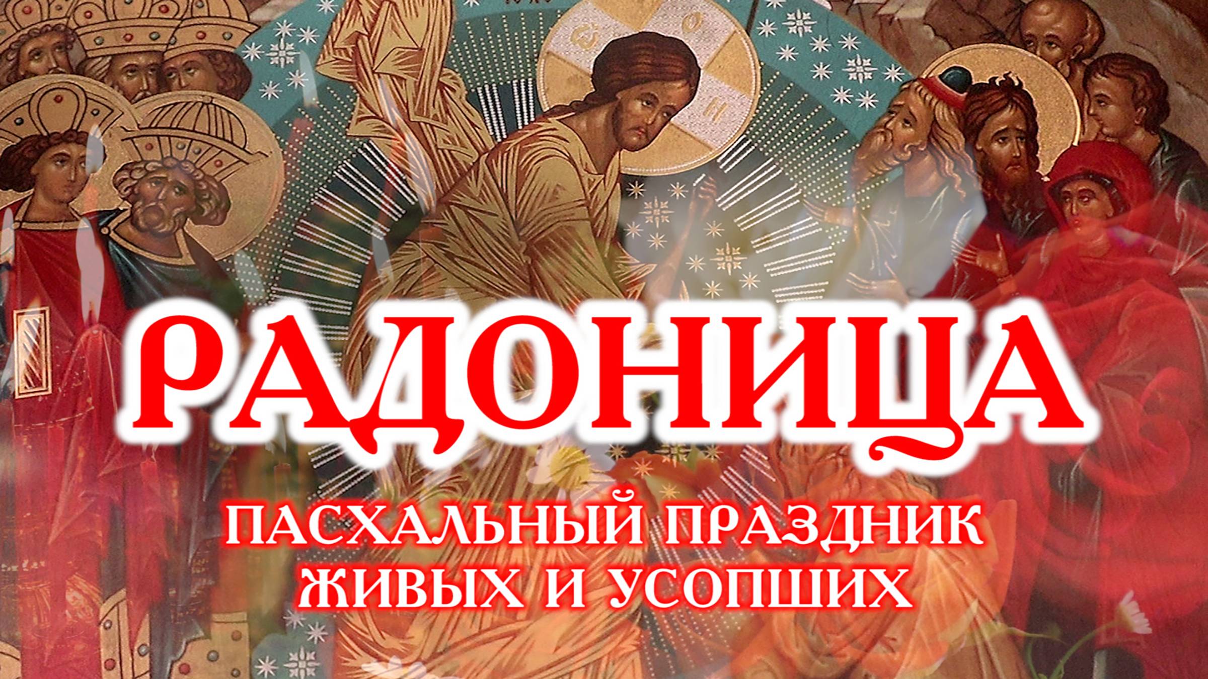 Радоница - пасхальный праздник живых и усопших