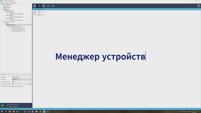 Менеджер устройств в GTLd: подключение и настройка оборудования
