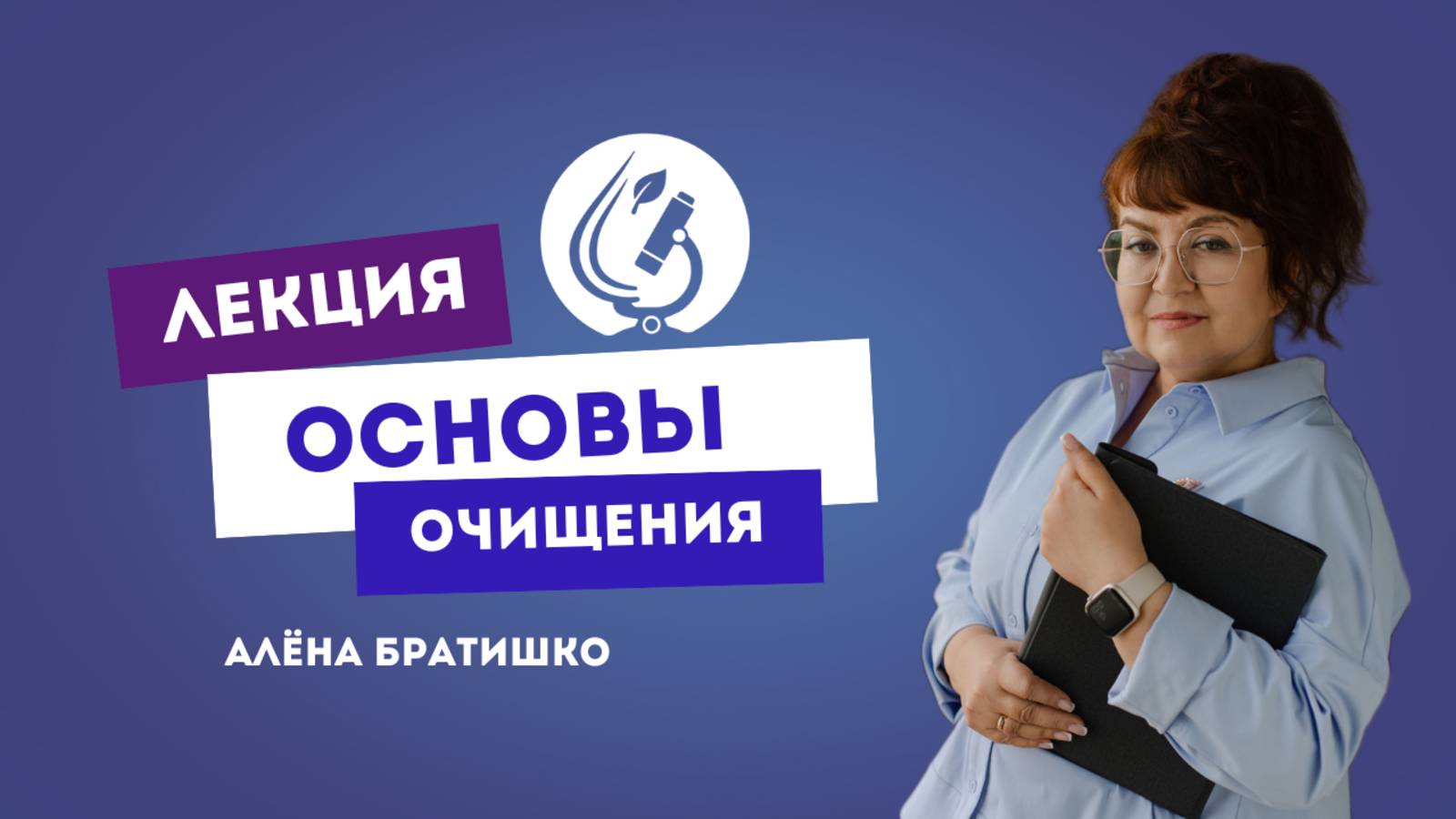 ОСНОВЫ ОЧИЩЕНИЯ. Алена Братишко. Запись zoom-конференции от 23.06.20