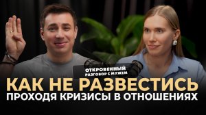 КАК НЕ РАЗВЕСТИСЬ, ПРОХОДЯ КРИЗИСЫ В ОТНОШЕНИЯХ? Откровенный разговор с мужем!