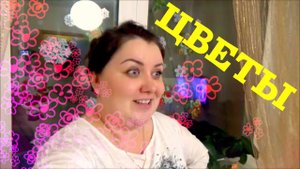 ВЛОГ СПАСЛИ ЦВЕТЫ * ВЕЧЕР БЕЗ ОЛЕГА * ПИЦЦА