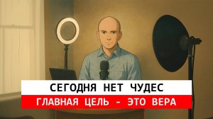 Почему сегодня нет чудес, как в Библии? Ответ о Божьем замысле.