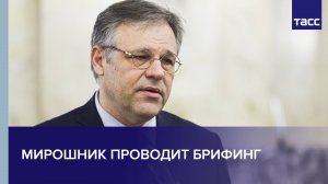 Мирошник проводит брифинг