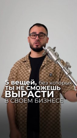 5 вещей, без которых ты не сможешь вырасти в своем бизнесе