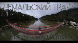 Республика Алтай. Манжерок. Чемальский тракт.