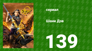 Шани Дэв 1 сезон 139 серия (сериал, 2016)