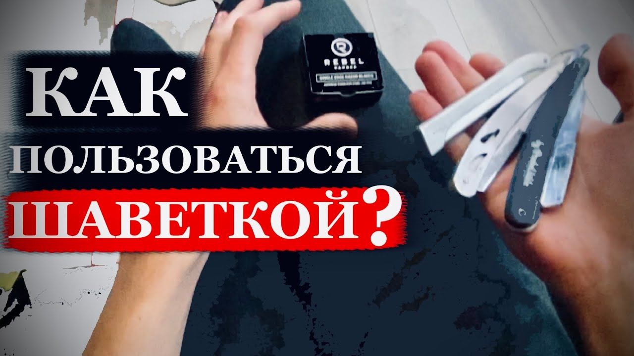 Как пользоваться шаветкой / Опасная бритва / Как правильно брить / Как держать опасную бритву смотреть онлайн