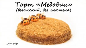 ТОРТ "МЕДОВИК" | список ингредиентов под видео 👇