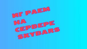 Играем на сервере SkyBars