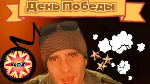 День Победы