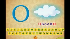 Русский алфавит. Учим буквы. Развивающее видео для детей смотреть онлайн.