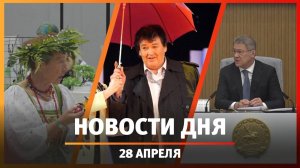 Новости Уфы и Башкирии 28.04.25: старославянская культура, Фидан Гафаров и День Победы