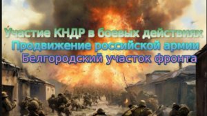 Новости СВО Сегодня-  Участие КНДР в боевых действиях Продвижение ВС РФ. Белгородский участок фронта