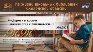 ЖИВОЙ ЖУРНАЛ №6 «Дорога в космос начинается с библиотеки...». МБОУ «Многопрофильный лицей».