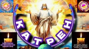 28.04.25 🙏 Катрен №29 (3269) “Вы, теперь, уже вне, и внутри!” Отец Абсолют через Маслова Л.И.