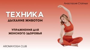 Дыхание животом