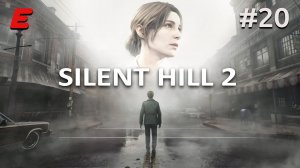 СНОВА ПИРАМИДОГОЛОВЫЙ ► SILENT HILL 2 REMAKE #20