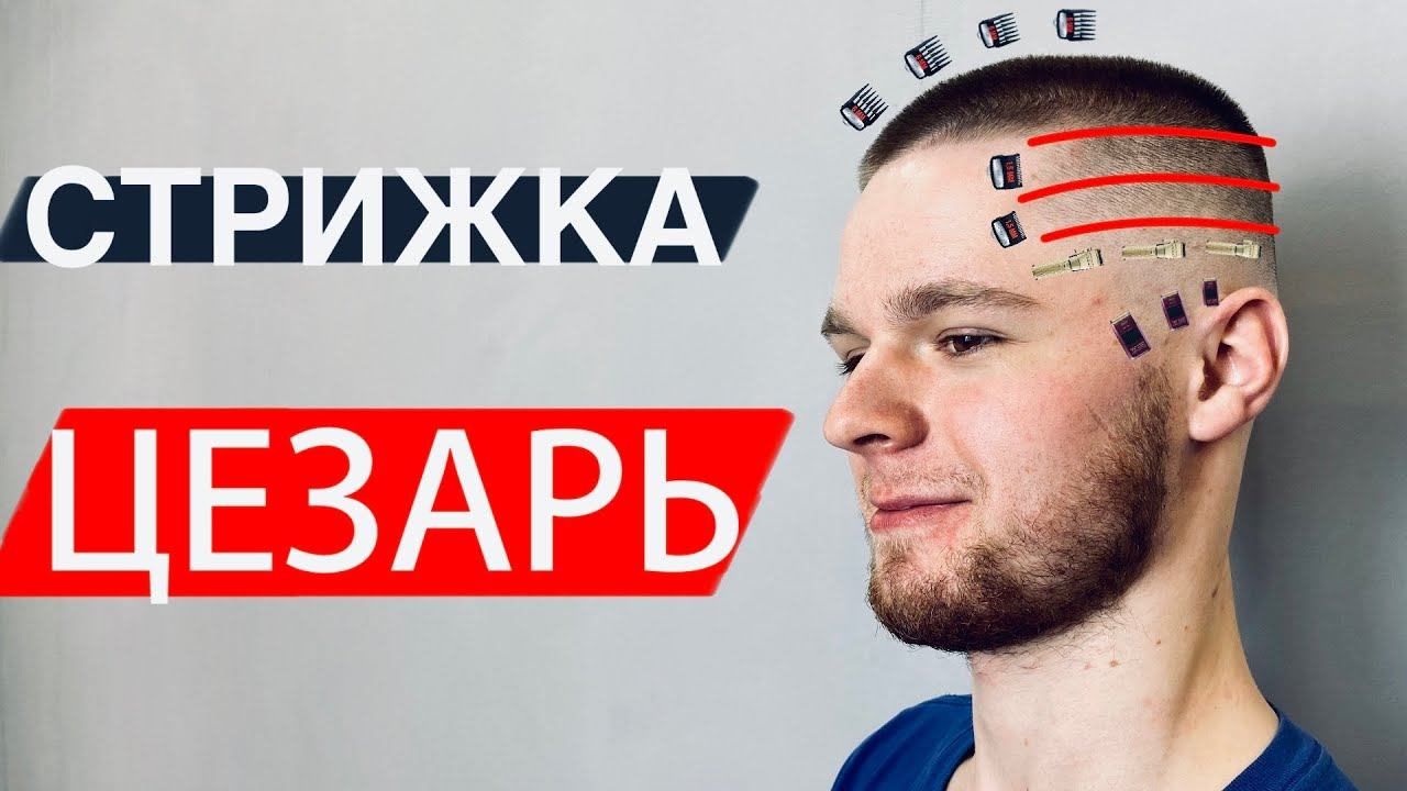 Стрижка ЦЕЗАРЬ мужская как стричь / Самая популярная стрижка 2020 / Стрижка бокс смотреть онлайн