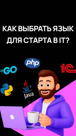 Какой язык программирования выбрать новичку в 2025 году  | Советы программистам | Хекслет