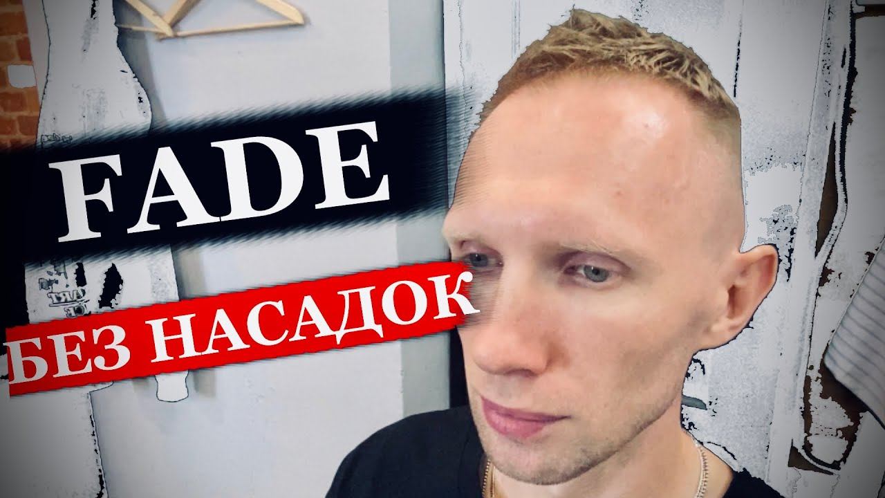 Быстрый фейд (FAST FADE) / Как сделать плавный переход без насадок / Стрижка машинкой без насадок смотреть онлайн