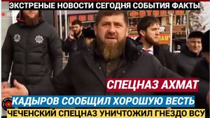 Срочно КАДЫРОВ СООБЩАЕТ! Чеченский Спецназ УНИЧТОЖИЛ гнездо наемников ВСУ! Всех В ТРУХУ